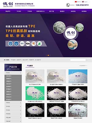 德創化工營銷型網站案例